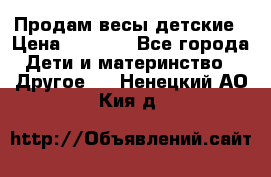 Продам весы детские › Цена ­ 1 500 - Все города Дети и материнство » Другое   . Ненецкий АО,Кия д.